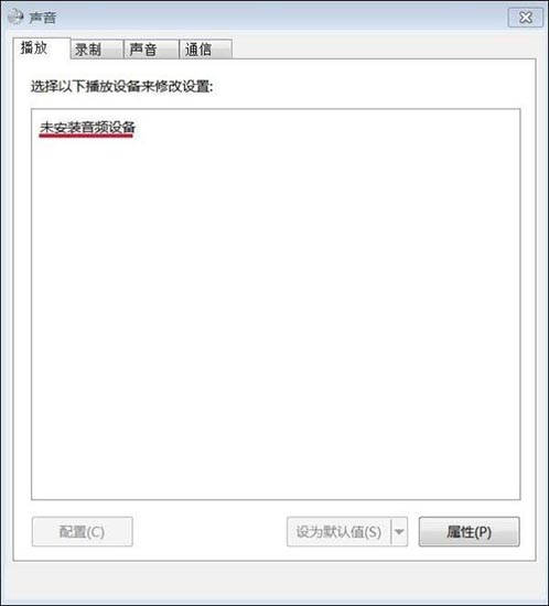 win7系统提示未安装音频设备怎么解决？