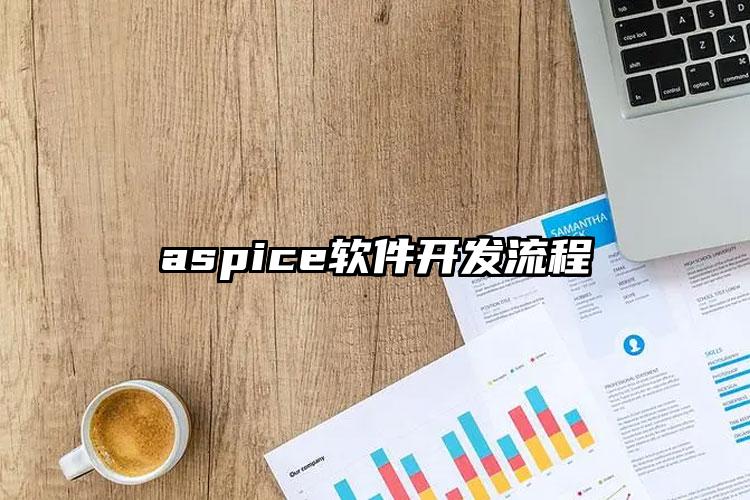 aspice软件开发流程