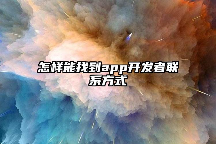 怎样能找到app开发者联系方式