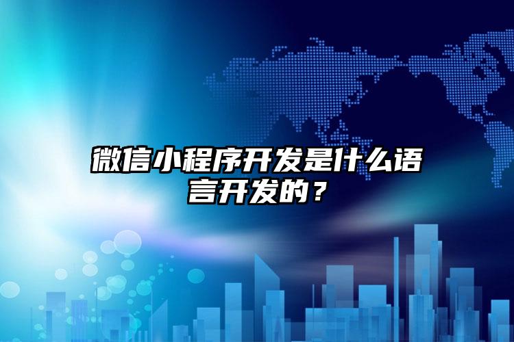 微信小程序开发是什么语言开发的？