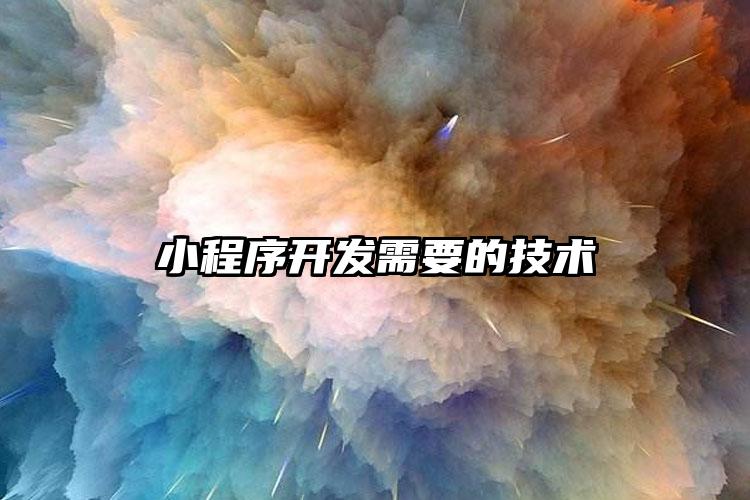 小程序开发需要的技术