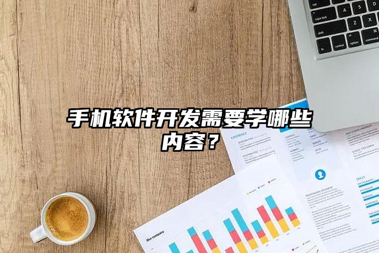 手机软件开发需要学哪些内容？