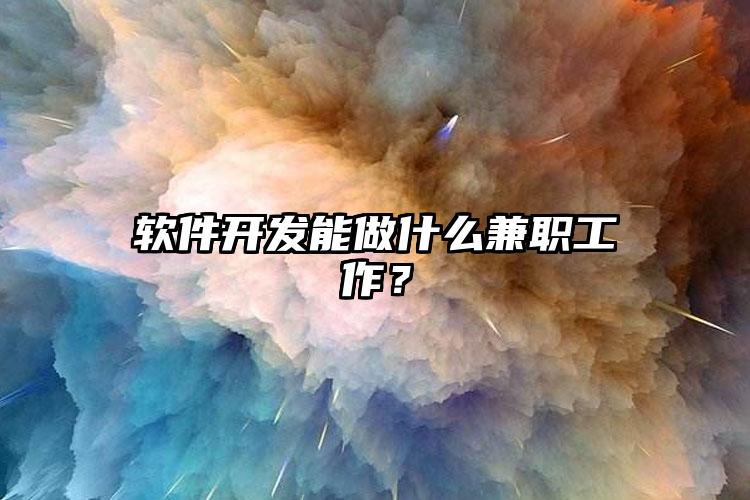 软件开发能做什么兼职工作？