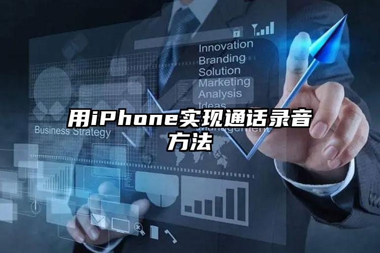 用iPhone实现通话录音方法