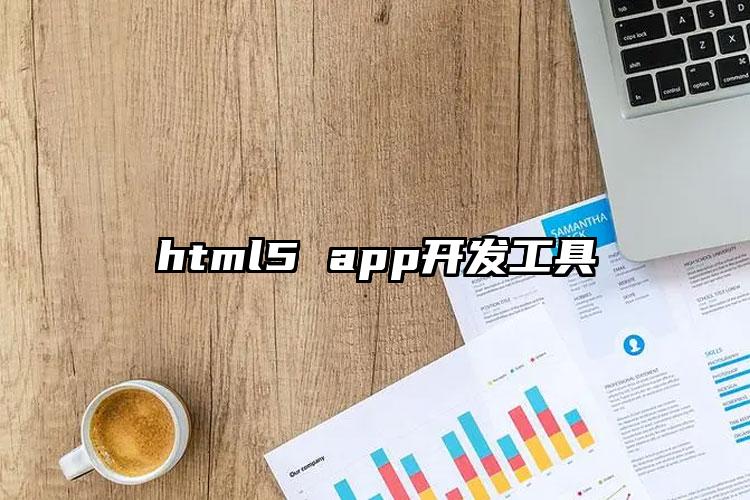 html5 app开发工具