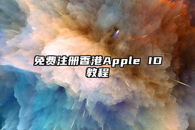 免费注册香港Apple ID教程