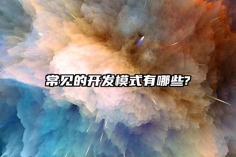 常见的开发模式有哪些?