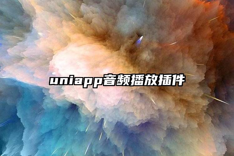 uniapp音频播放插件