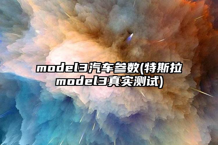 model3汽车参数