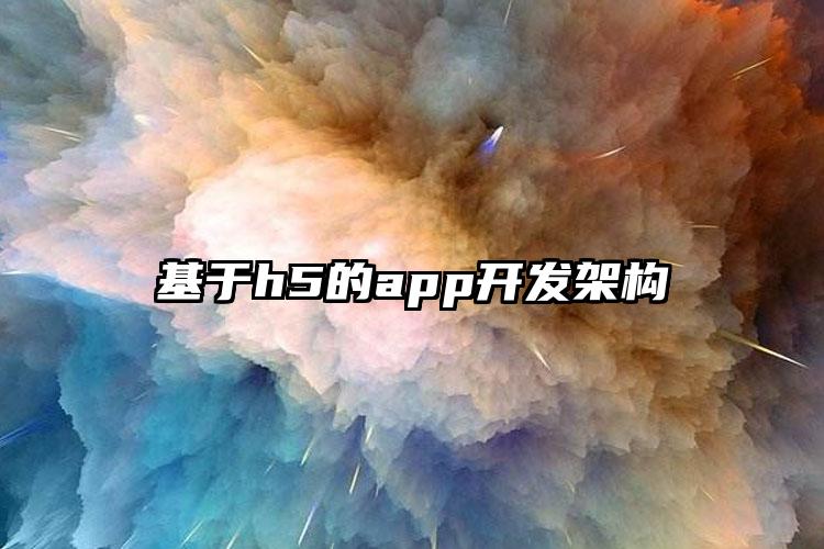 基于h5的app开发架构