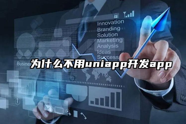 为什么不用uniapp开发app