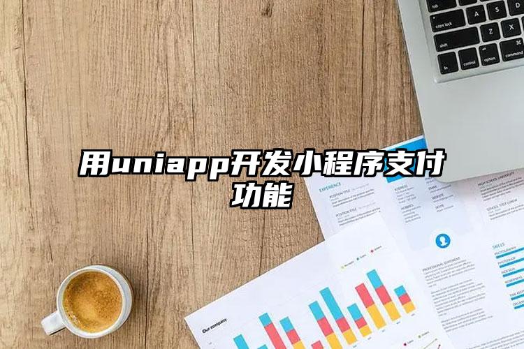 用uniapp开发小程序支付功能