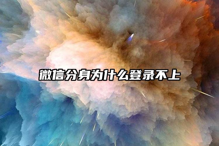 微信分身为什么登录不上