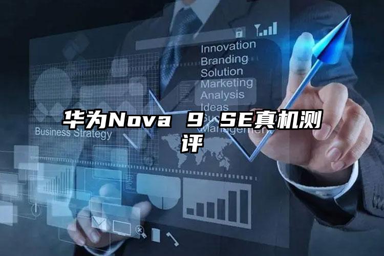 华为Nova 9 SE真机测评