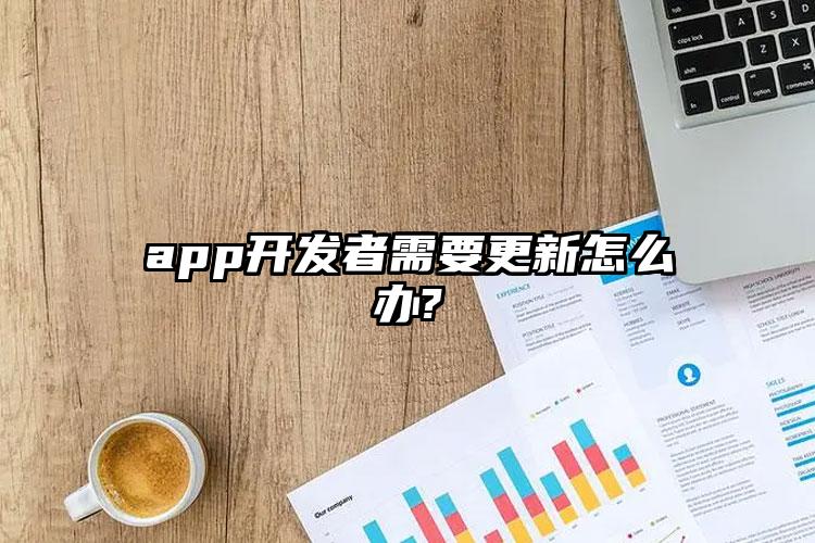 app开发者需要更新怎么办?