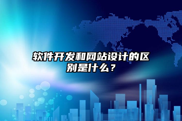 软件开发和网站设计的区别是什么？