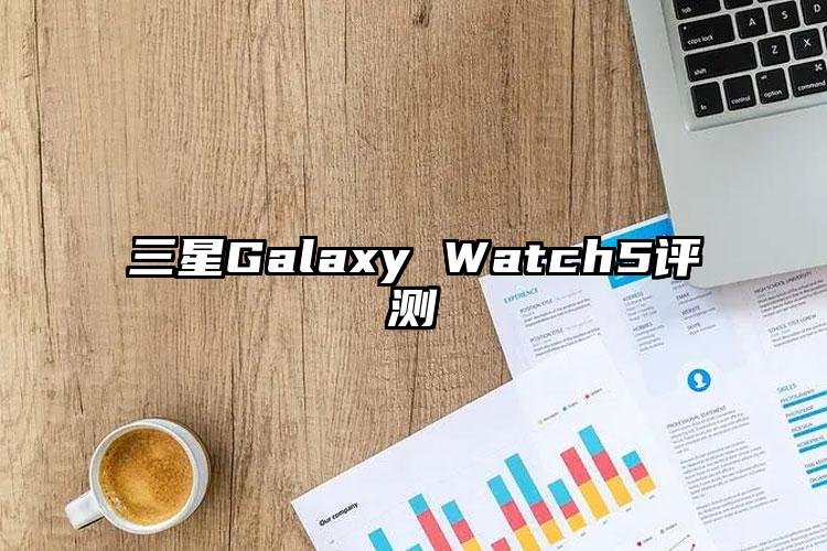 三星Galaxy Watch5评测