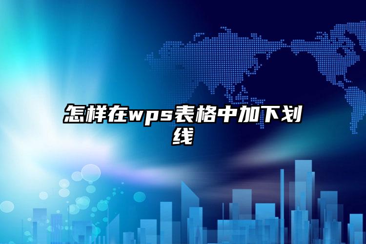 怎样在wps表格中加下划线