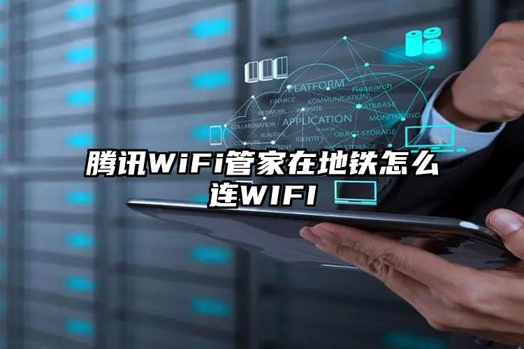 腾讯WiFi管家在地铁怎么连WIFI