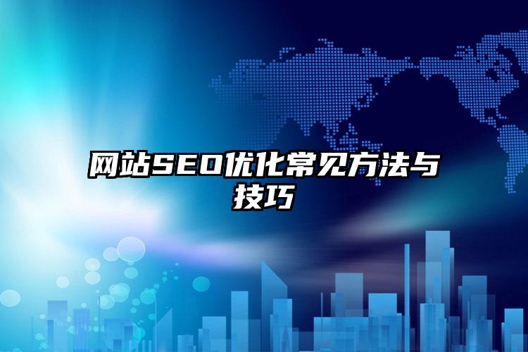 网站SEO优化常见方法与技巧