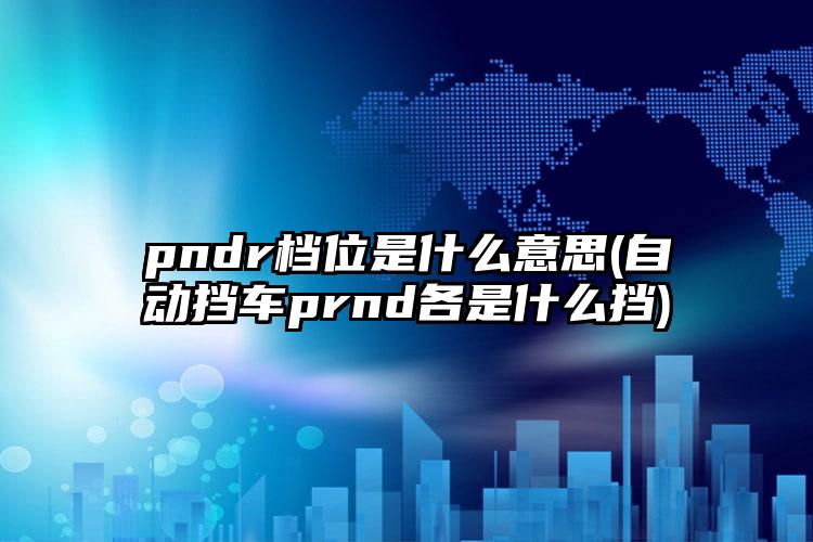 pndr档位是什么意思