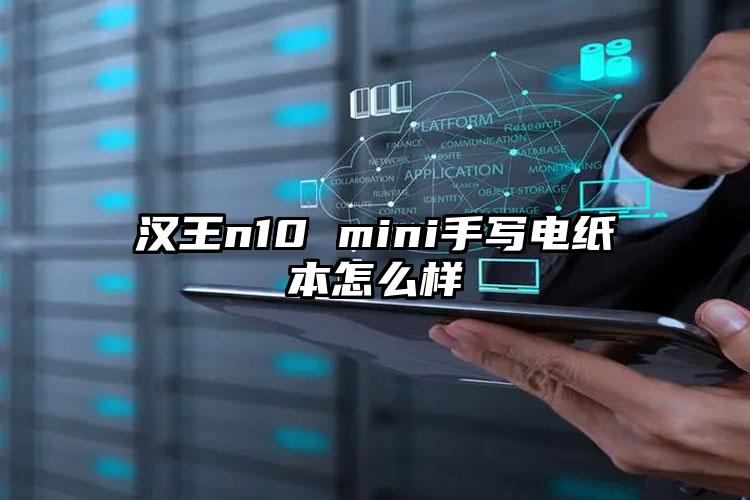 汉王n10 mini手写电纸本怎么样