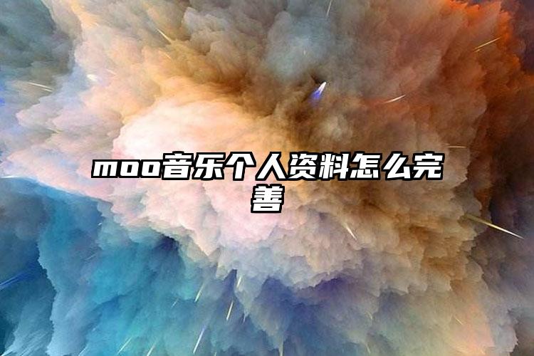 moo音乐个人资料怎么完善