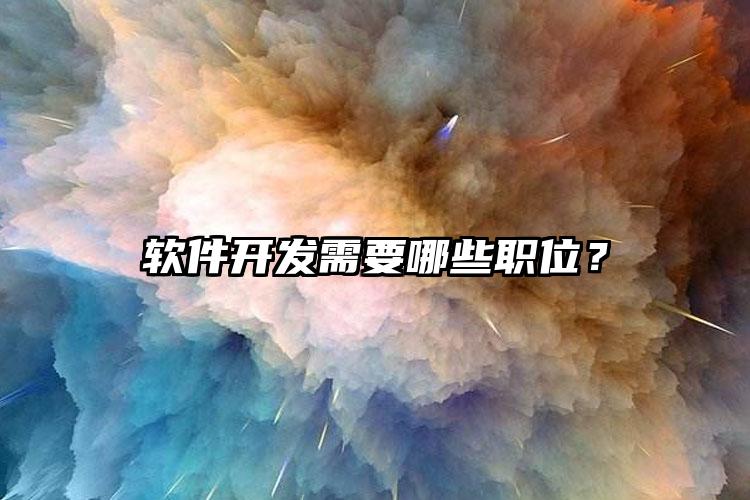 软件开发需要哪些职位？