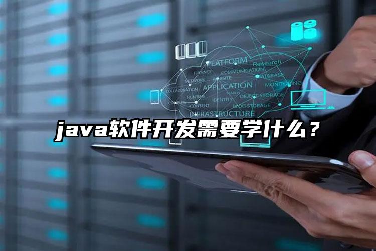 java软件开发需要学什么？