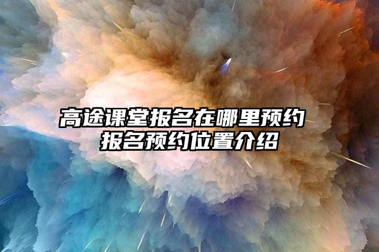 高途课堂报名在哪里预约 报名预约位置介绍