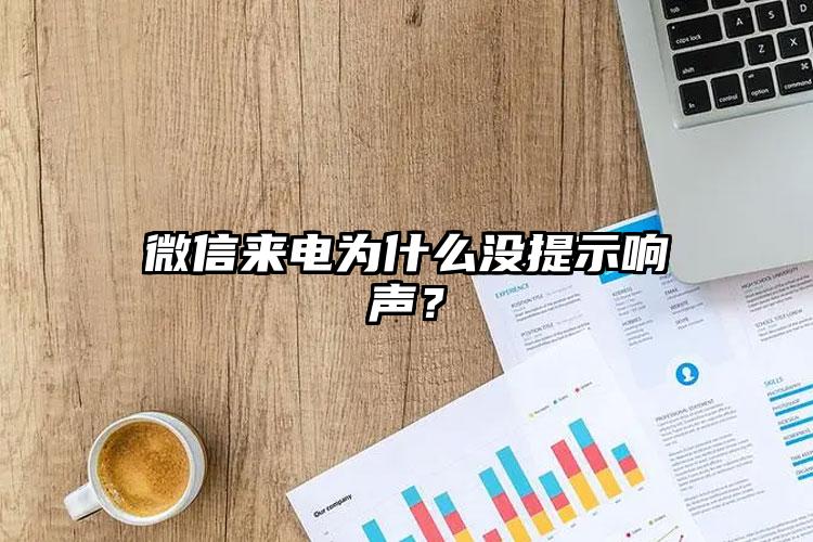 微信来电为什么没提示响声？