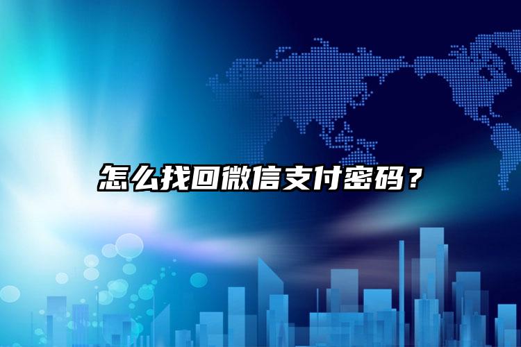 怎么找回微信支付密码？