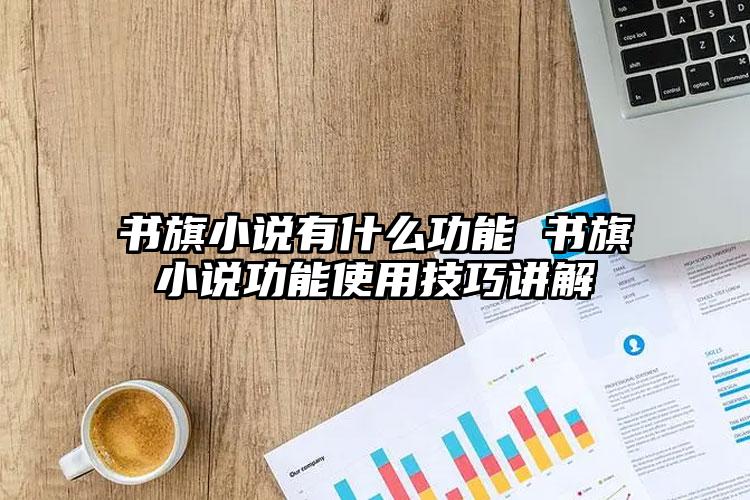 书旗小说有什么功能 书旗小说功能使用技巧讲解