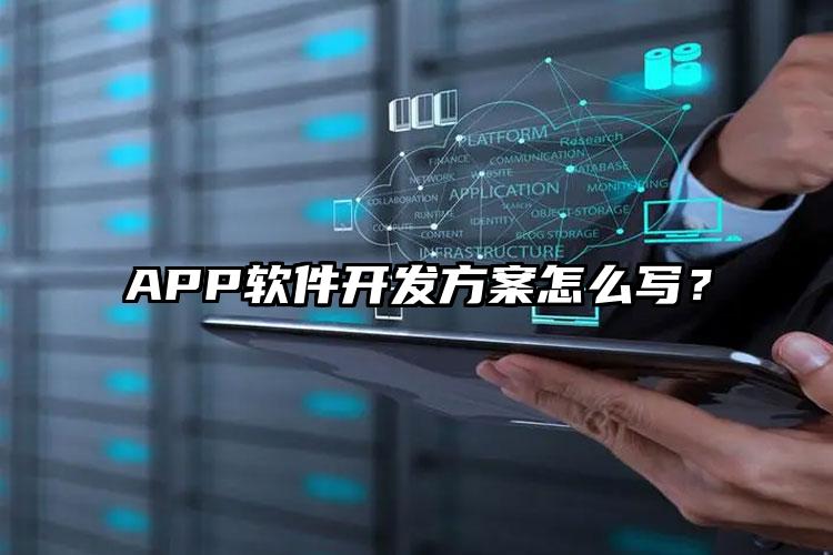 APP软件开发方案怎么写？