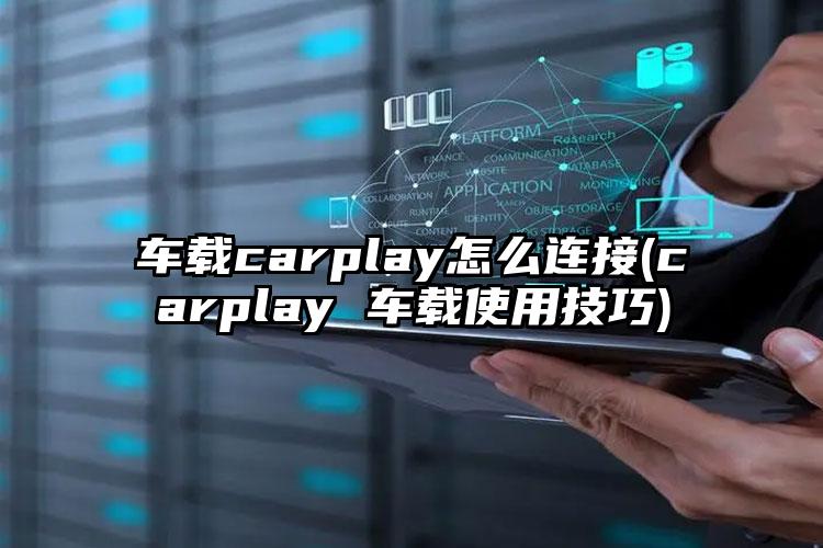 车载carplay怎么连接