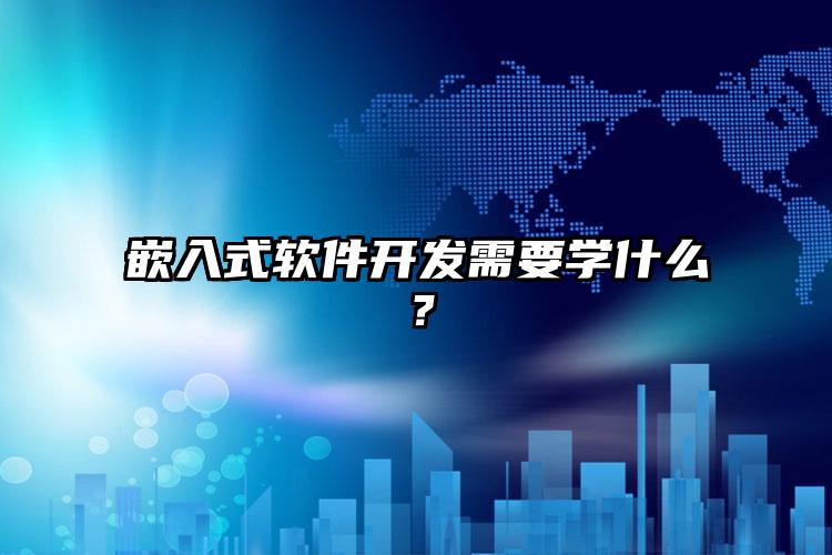 嵌入式软件开发需要学什么？