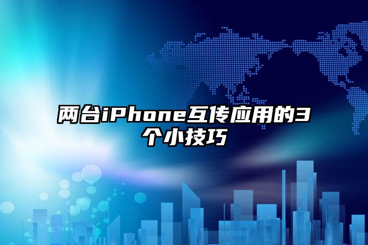 两台iPhone互传应用的3个小技巧