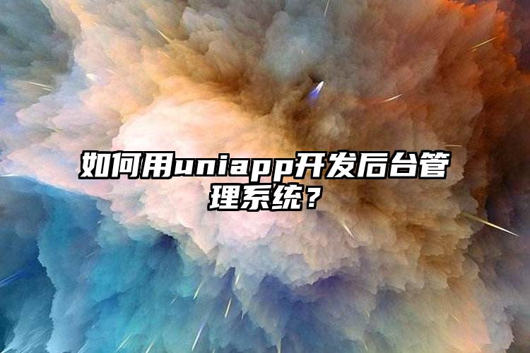 如何用uniapp开发后台管理系统？