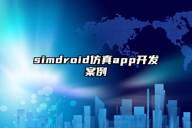 simdroid仿真app开发案例