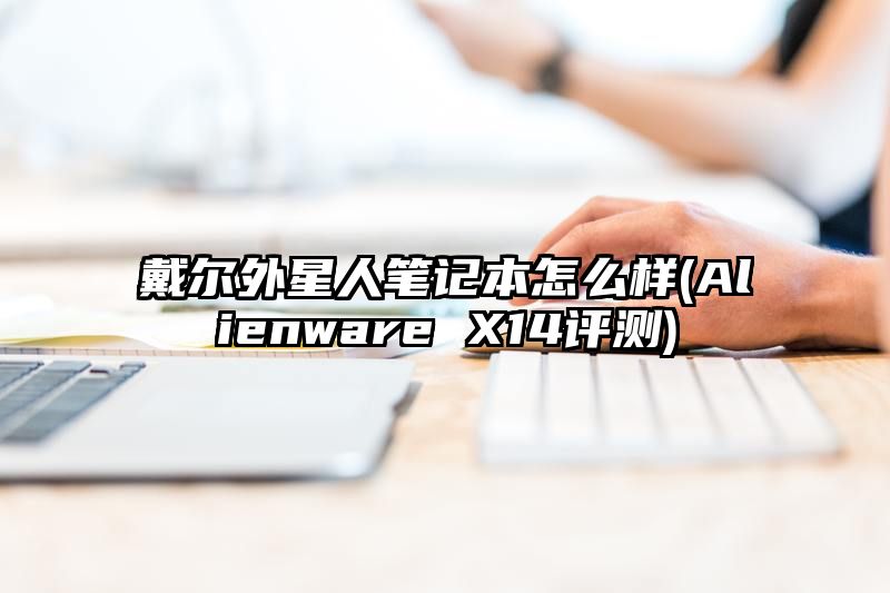 戴尔外星人笔记本怎么样