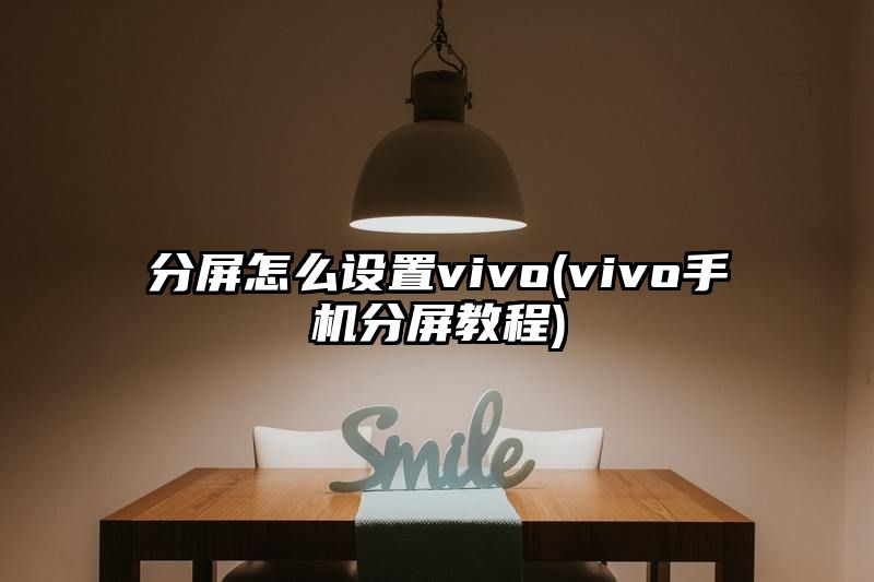 分屏怎么设置vivo