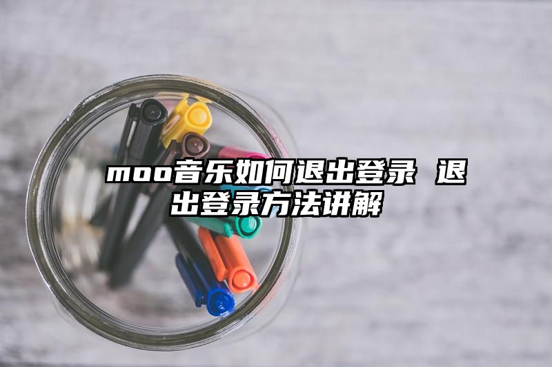  moo音乐如何退出登录 退出登录方法讲解