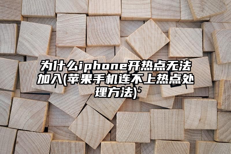 为什么iphone开热点无法加入