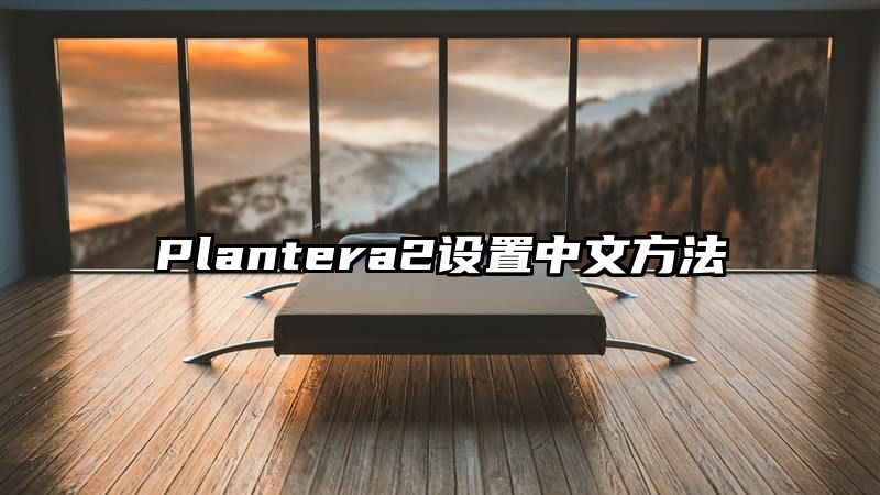 Plantera2设置中文方法