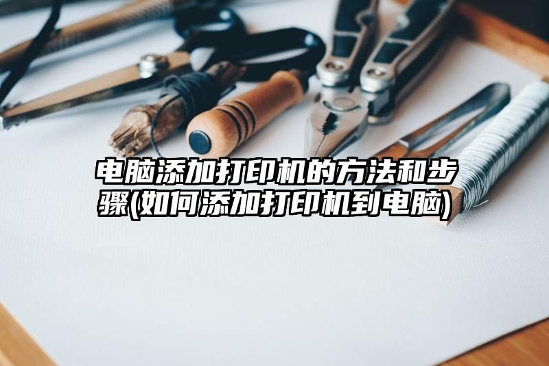 电脑添加打印机的方法和步骤