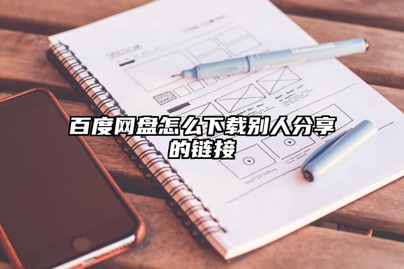 百度网盘怎么下载别人分享的链接