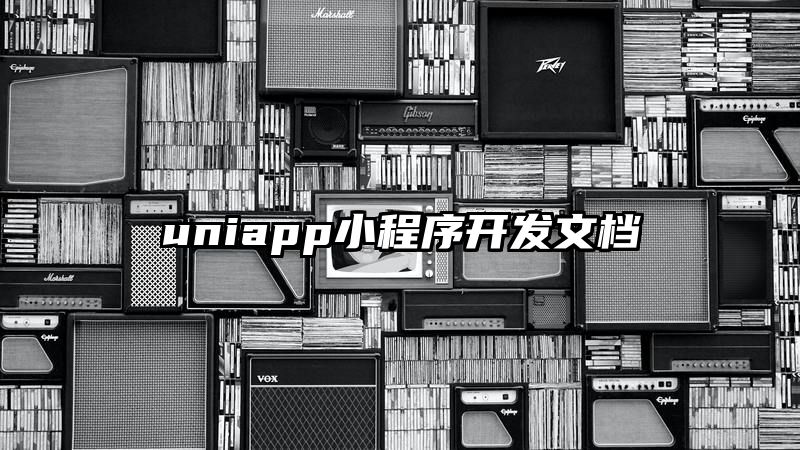 uniapp小程序开发文档