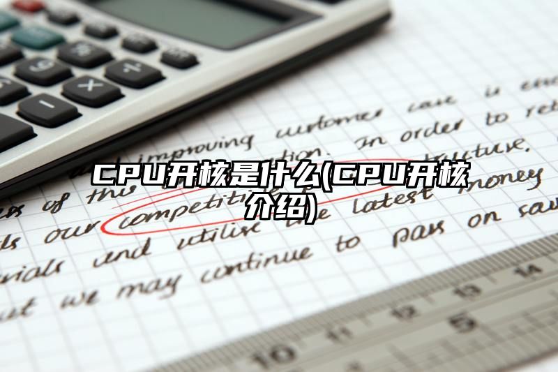 CPU开核是什么