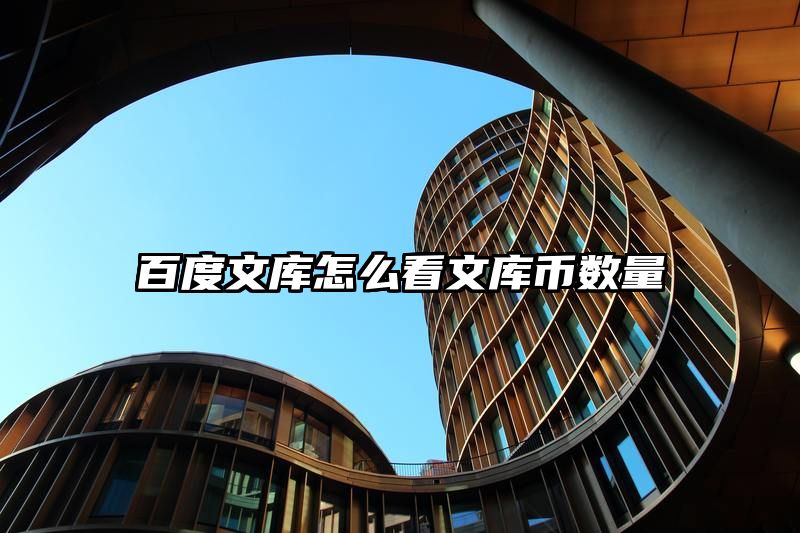 百度文库怎么看文库币数量