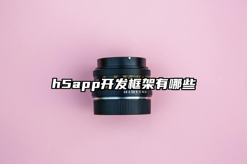 h5app开发框架有哪些